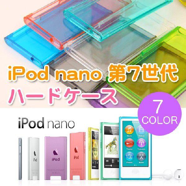 iPod nano 第7世代 hard shell ハード ケース nano7 アイポッドナノ 7