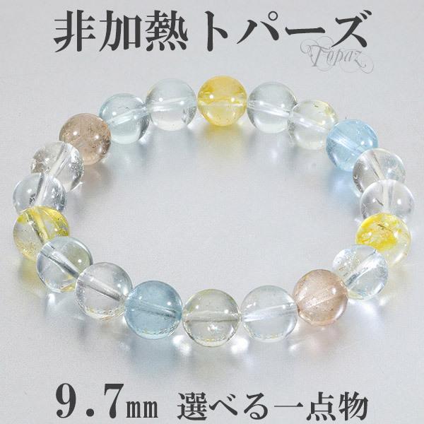 トパーズ 天然 非加熱 ブレスレット 9.7mm 17.5cm メンズM レディースL