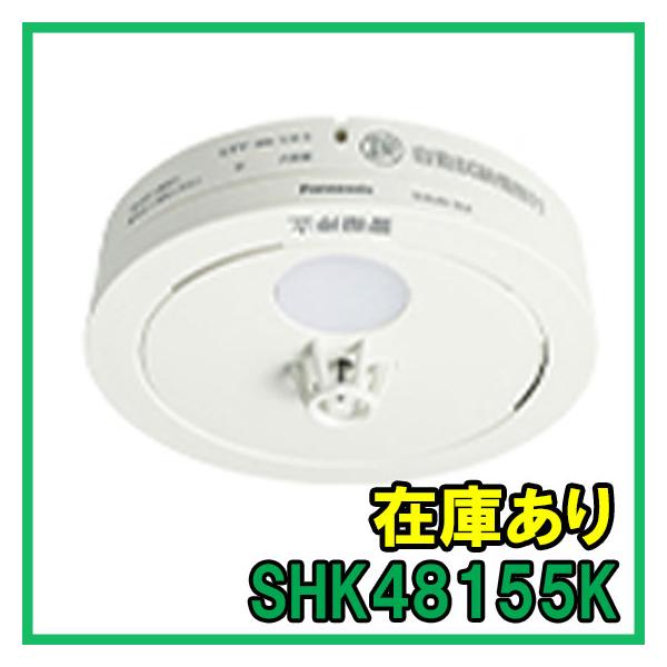 Panasonic（パナソニック） SHK48155K 即納 (新品) 熱式 2025年 火災