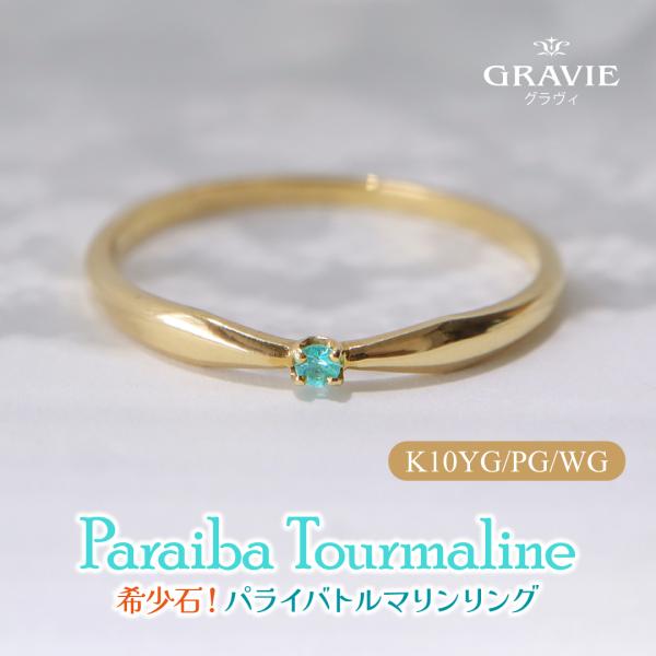 素晴らしきネオン!!☆ブラジルバターリャパライバトルマリンリング10金