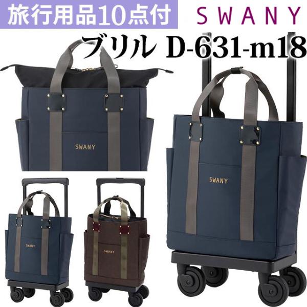 SWANYキャリーバッグ ダークブラウン 未使用品 SWANY(スワニー