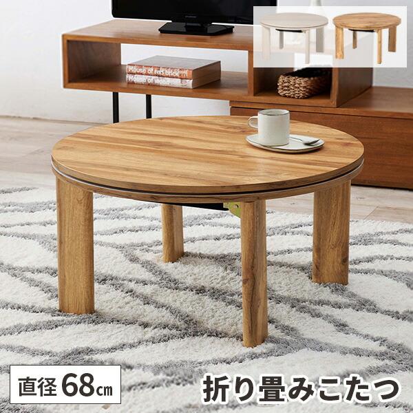 こたつ こたつテーブル 丸 コタツ 折りたたみ 丸型 コタツテーブル