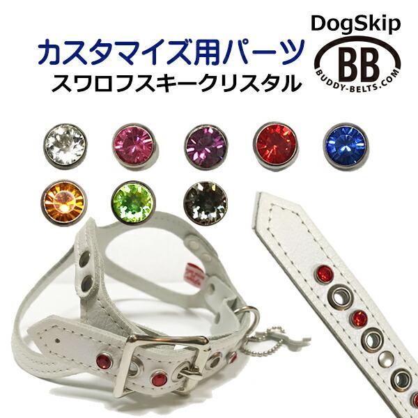 パーツナンバー0045 スワロフスキークリスタル5mm」 buddybelt