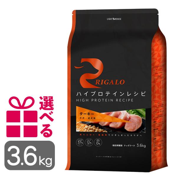 リガロ（RIGALO） ドッグフード ターキー 子犬成犬用 3.6kg 送料無料