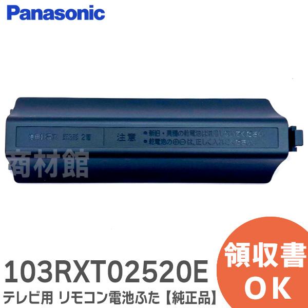 Panasonic（パナソニック） 103RXT02520E テレビ用 リモコン電池ふた