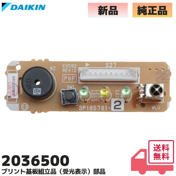 ダイキン（DAIKIN） 2036500 純正品 エアコン 室内機 部品 プリント