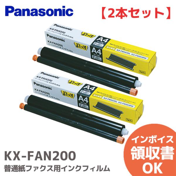 Panasonic（パナソニック） KX-FAN200 2本セット 普通紙ファクス用