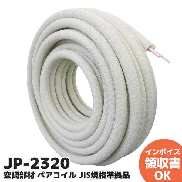 JP-2320 JAPPY ペアコイル エアコン用被覆銅管 20m : 商材館 Yahoo!店
