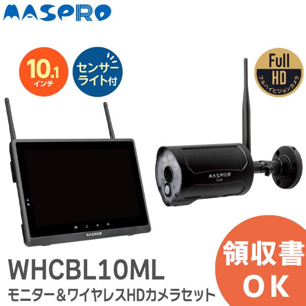 マスプロ（MASPRO） WHCBL10ML モニター＆ワイヤレスHDカメラセット