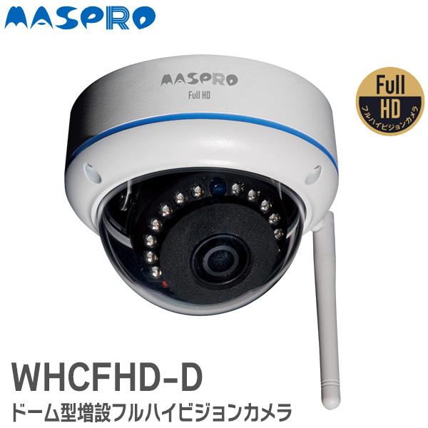 マスプロ（MASPRO） WHCFHD-D マスプロ電工 ネットワーク・防犯カメラ