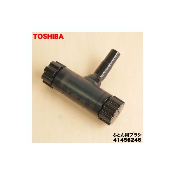 TOSHIBA（東芝） 41456246 掃除機 用の ふとん用ブラシ : でん吉Yahoo