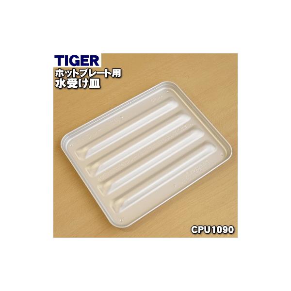 タイガー魔法瓶 CPU1090 タイガー 魔法瓶 ホットプレート 用の 水