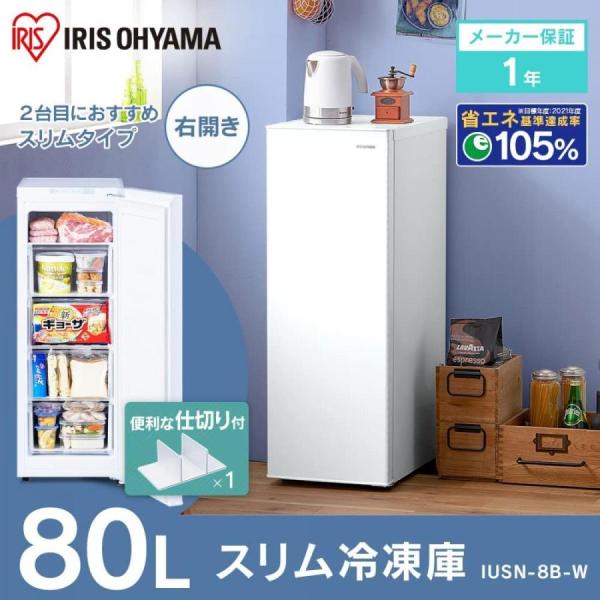 JOJO】【2025年製】IRIS OHYAMA 冷凍庫 IUSN-8B JOJO】【2025年製