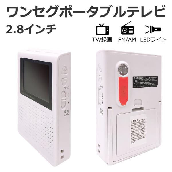 災害対策グッズ 2.8インチ 多機能ポータブルテレビ ワンセグテレビ FM
