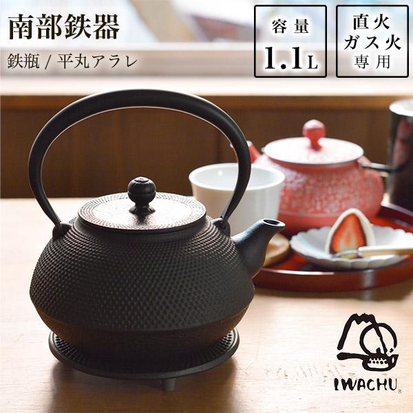 岩鋳（IWACHU） 鉄瓶 平丸アラレ 黒焼付 9型 1100ml（1.1L） ( 岩鋳