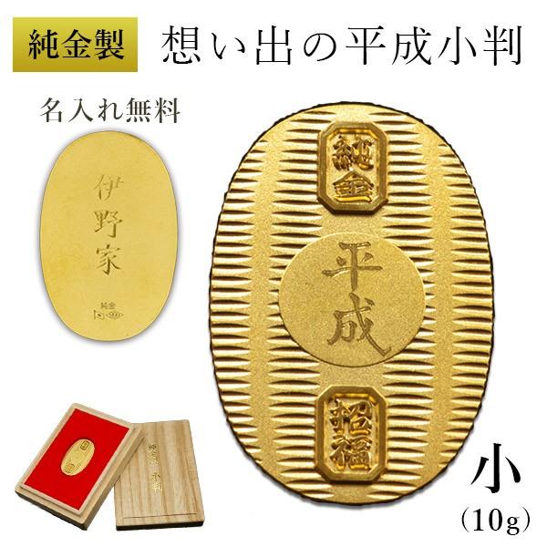 純金 想い出の平成小判 小サイズ 10g 名入れ彫刻無料・桐箱付き ( 光則