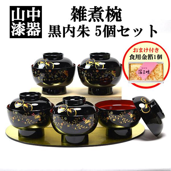 食洗機対応 雑煮椀 うさぎ唐草 黒内朱 5個セット 蓋付き 金箔付き