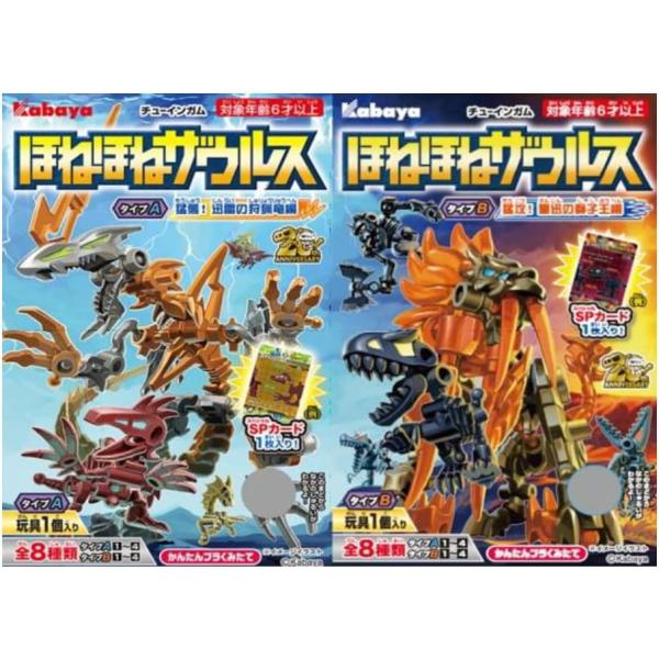 ほねほねザウルス 44弾 全8種セット(フルコンプ)※BOX販売では