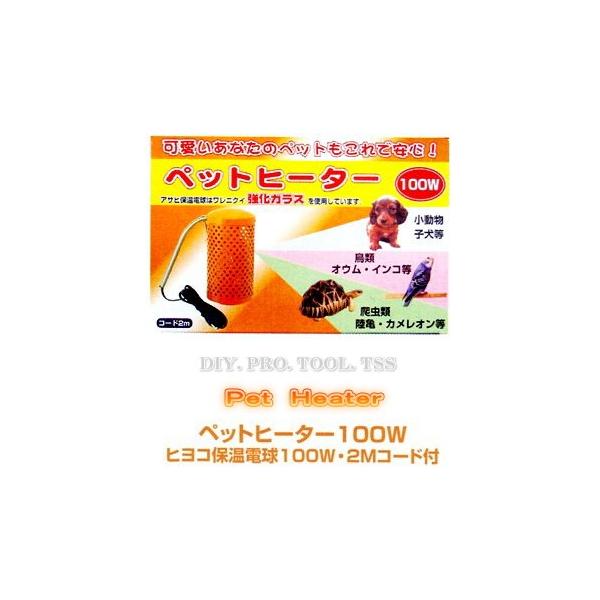 アサヒ ペットヒーター100W 小鳥や小動物を寒さから守る暖房器具