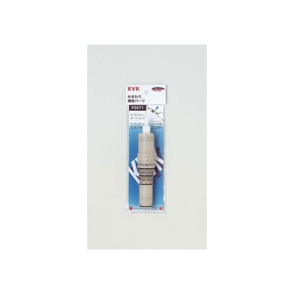KVK サーモスタットカートリッジ PZ671 (水栓金具) 価格比較 - 価格.com