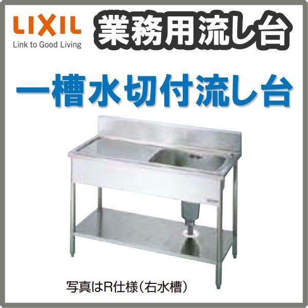LIXIL（リクシル） 業務用シンク 業務用流し台 屋内用 ステンレス 一槽