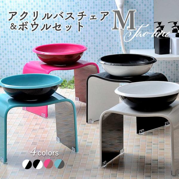 風呂 椅子 洗面器 バスチェア ボウル セット アクリル 高さ 25cm M