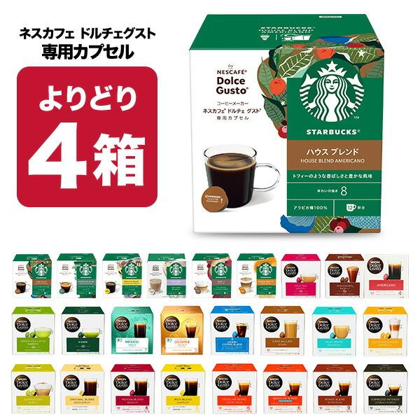 ネスカフェ ドルチェグスト 専用 カプセルコーヒー 4箱選り取り 【3〜4