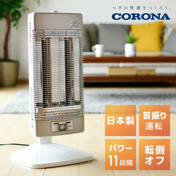 CORONA（コロナ） 電気ストーブ カーボンヒーター 本格遠赤外線電気