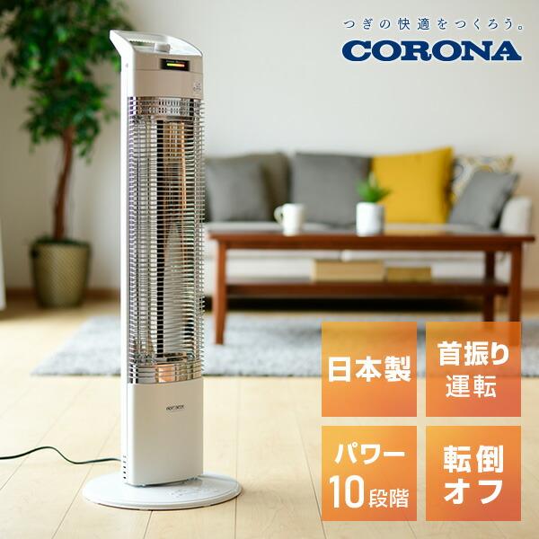 CORONA（コロナ） 電気ストーブ カーボンヒーター 本格遠赤外線電気