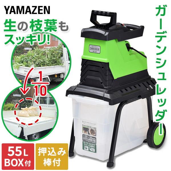 山善（YAMAZEN） 園芸用電動粉砕機 ローラーミルガーデンシュレッダー