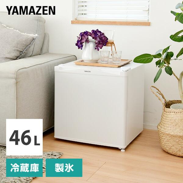 山善（YAMAZEN） 冷蔵庫 一人暮らし 小型 1ドア46L コンパクト スリム