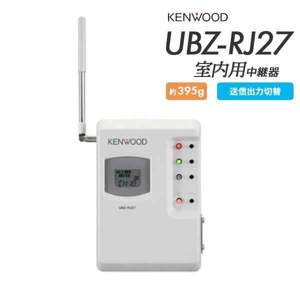 ケンウッド 中継器 無線 UBZ-RJ27 業務用 特定小電力トランシーバー用