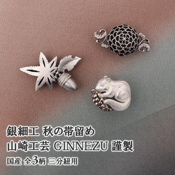 予約販売 銀細工 帯留 山崎工芸 GINNEZU 謹製 秋の帯留め 日本製 葡萄