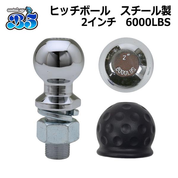 B5 レビュー投稿でボールカバープレゼント ヒッチボール 2インチ
