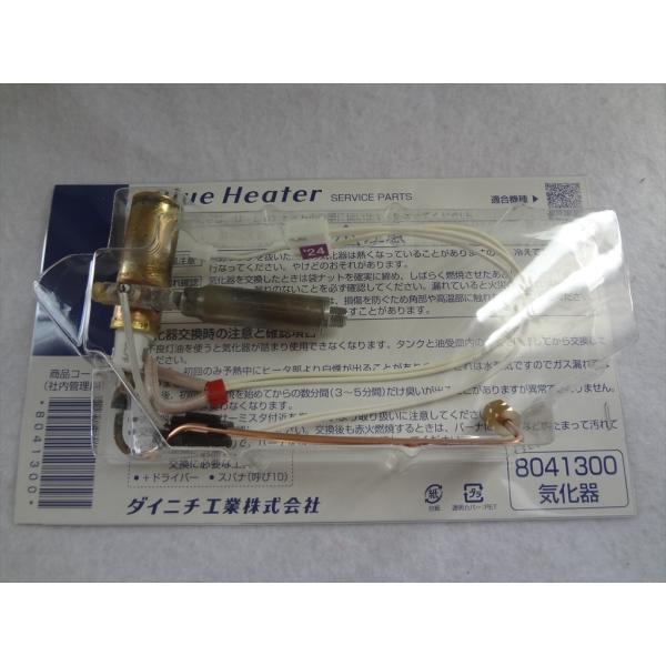 ダイニチ工業 8041300 気化器 石油ファンヒーター ブルーヒーター FW