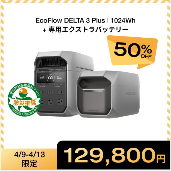 ECOFLOW ポータブル電源 セット リン酸鉄 DELTA 3 Plus + 専用