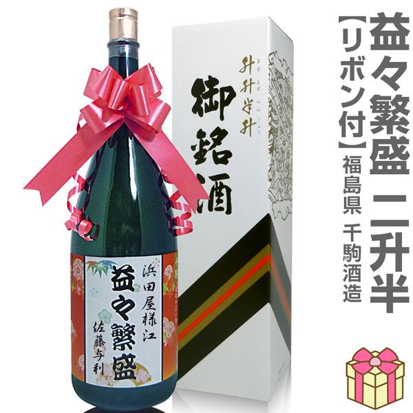 名入れOK「益々繁盛」千駒酒造 4.5リットル 1800ml瓶2本半 ( 箱付