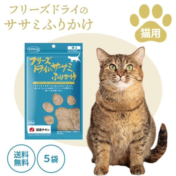 ママクック フリーズドライのササミふりかけ 25g 5袋セット 猫用