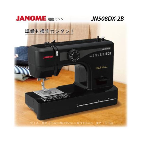 ジャノメ(janome) JN508DX-2B Black Edition ブラックエディション
