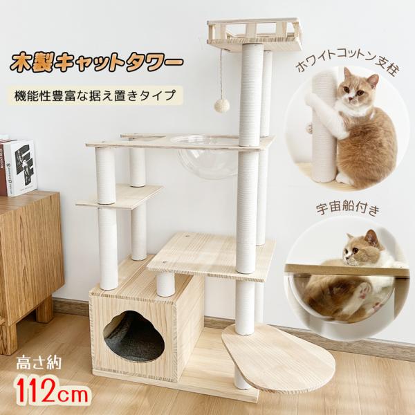 RAKU キャットタワー 猫タワー 据え置き 木製 無垢材 112CM キャット