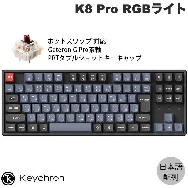 Keychron（キークロン） Keychron K8 Pro QMK/VIA Mac日本語配列