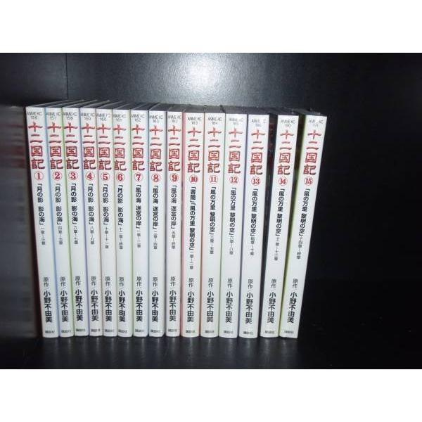 送料無料 アニメ版 十二国記 全15巻 小野不由美 中古コミック 全巻