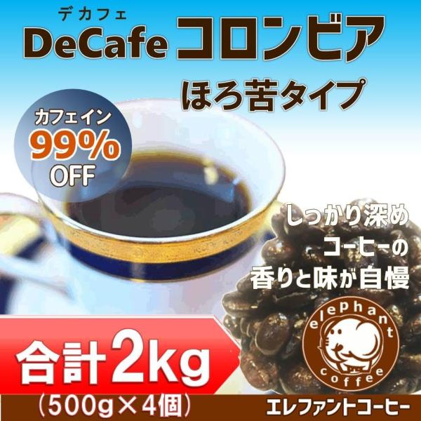 デカフェ・コロンビアほろ苦タイプ 合計2kg 500g×4袋 カフェインレス