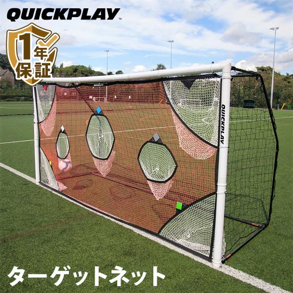 サッカー リバウンドネット ターゲットネットQUICKPLAY 計3個豪華