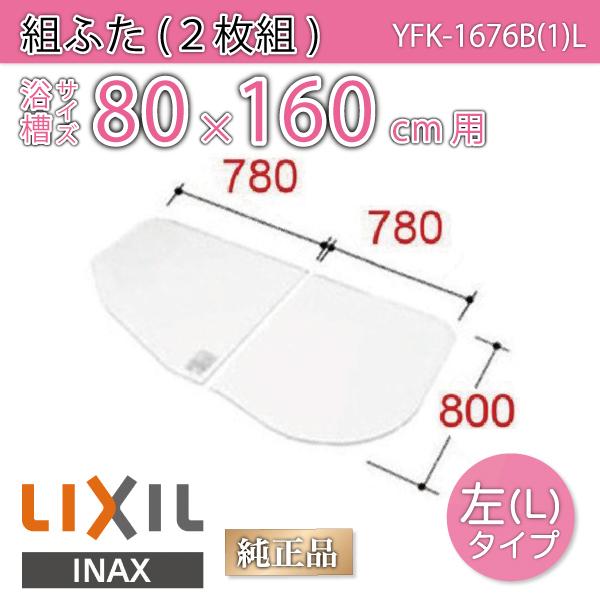 LIXIL（リクシル） 風呂ふた 組ふた 浴槽サイズ 80×160cm用(実寸サイズ