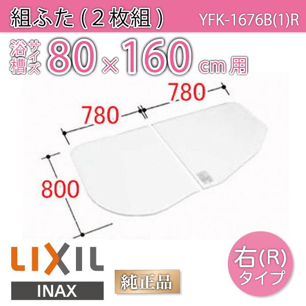 LIXIL（リクシル） 風呂ふた 組ふた 浴槽サイズ 80×160cm用(実寸サイズ