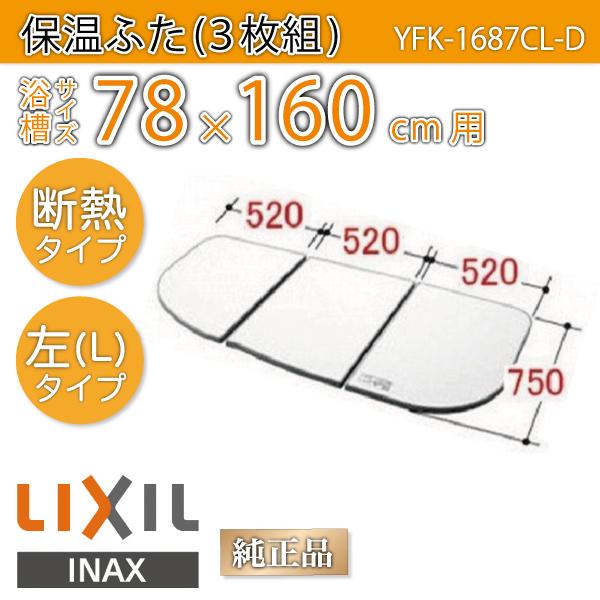 INAX 風呂ふた YFK-1687CL-D」の人気商品一覧 | 安い商品を通販サイト