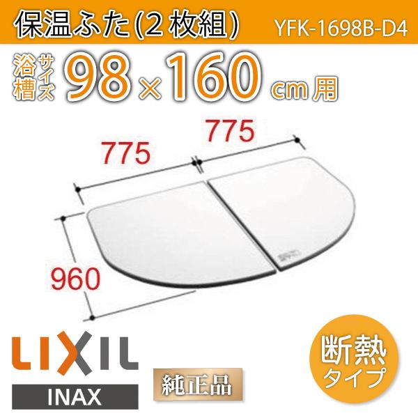 LIXIL（リクシル） 風呂ふた 薄型保温組ふた 浴槽サイズ 98×160cm用