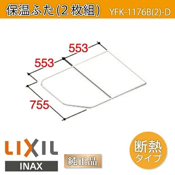 LIXIL（リクシル） 風呂ふた 1600用保温組ふた(2枚) YFK-1176B(2)-D