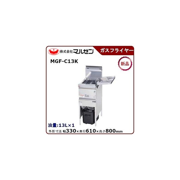 マルゼン（MARUZEN） 涼厨フライヤー(自動点火)一槽式 型式：MGF-C13K